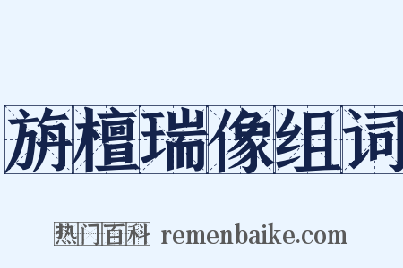 旃檀瑞像组词是什么意思的图片